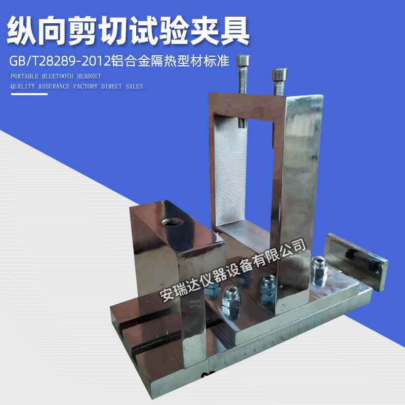 GB/T28289-2012 铝合金隔热型材纵向剪切夹具 横向拉伸试验夹具