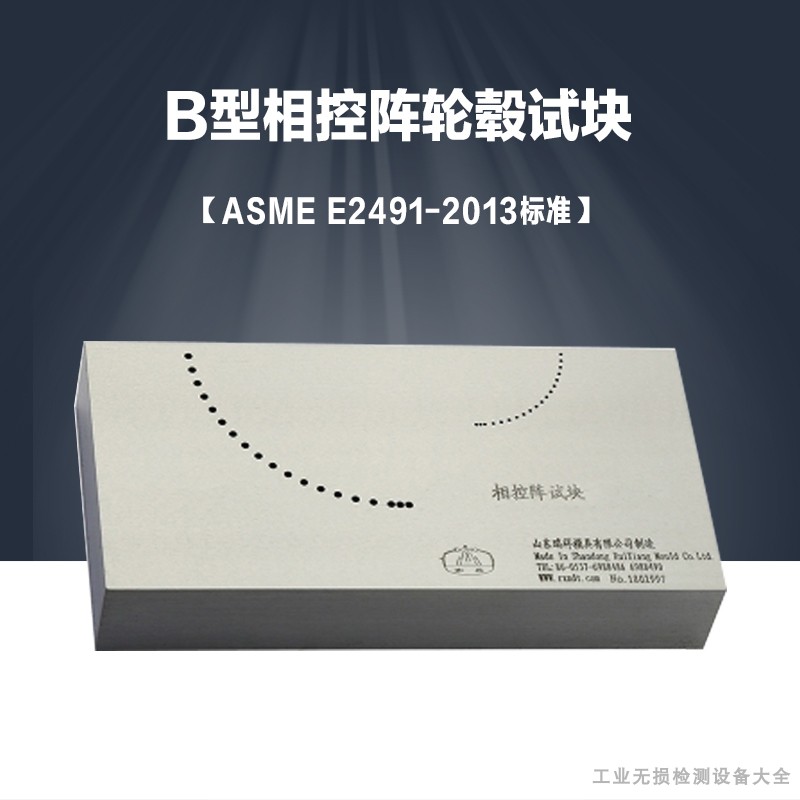 B型相控阵试块 A型便携式相控阵试块 护环探伤专用试块ASME E2491