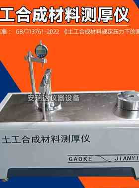 新标准THX-060型土工合成材料测厚仪GB/T13761-2022土工布测厚仪