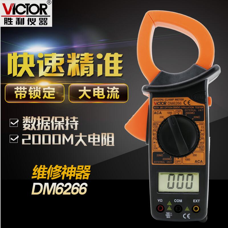胜利仪器 数字钳形表DM6266 大电流钳形表 VC6266钳形万用表