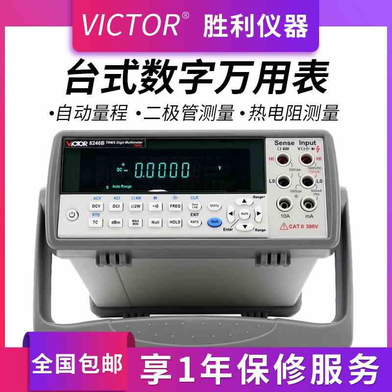 胜利仪器 VC8246B 数字用表 数显能表多用表 台式自动量程