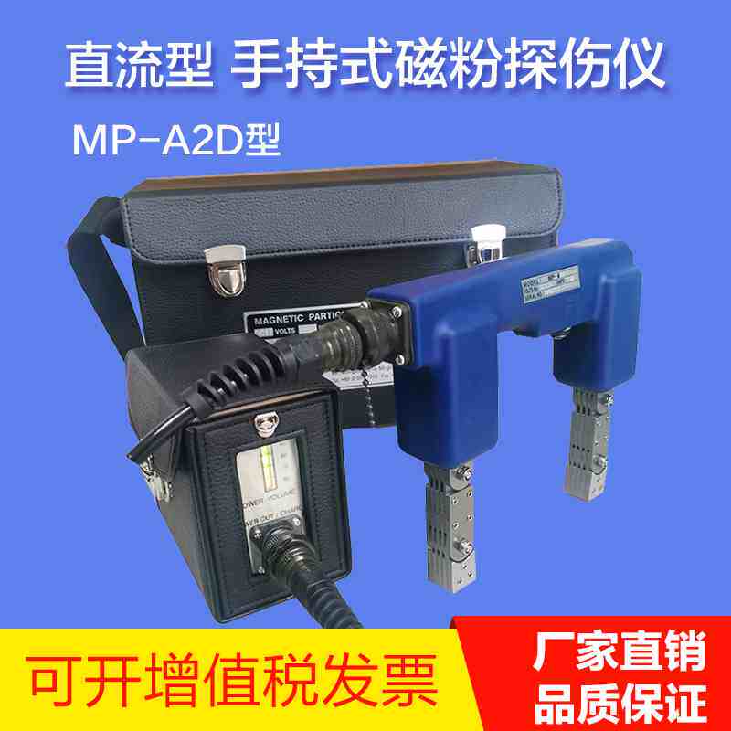 MP-A2D手持式磁粉探伤仪韩国京都原装品质电池包直流型磁粉探伤机