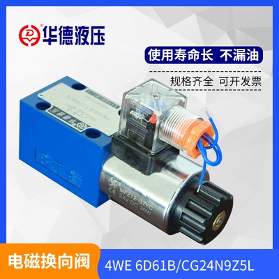 厂家直销华德液压电磁阀4WE6C6D6Y6EA-EB单头24V220V60系列安装