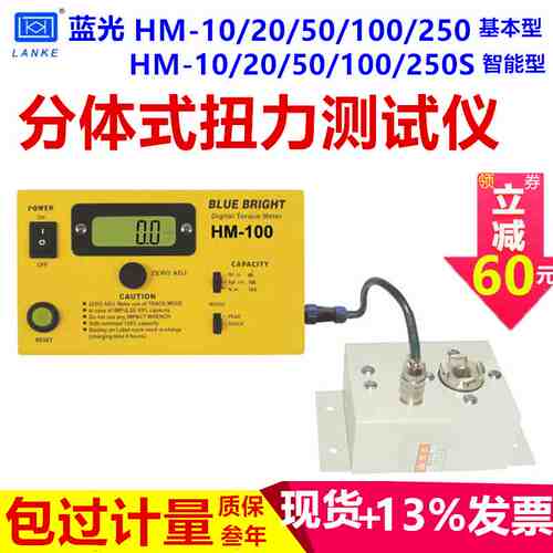 HM-100蓝光HM-10s/HM-20s/HM-50s/HM-100s/HM-200s机用扭力测试仪