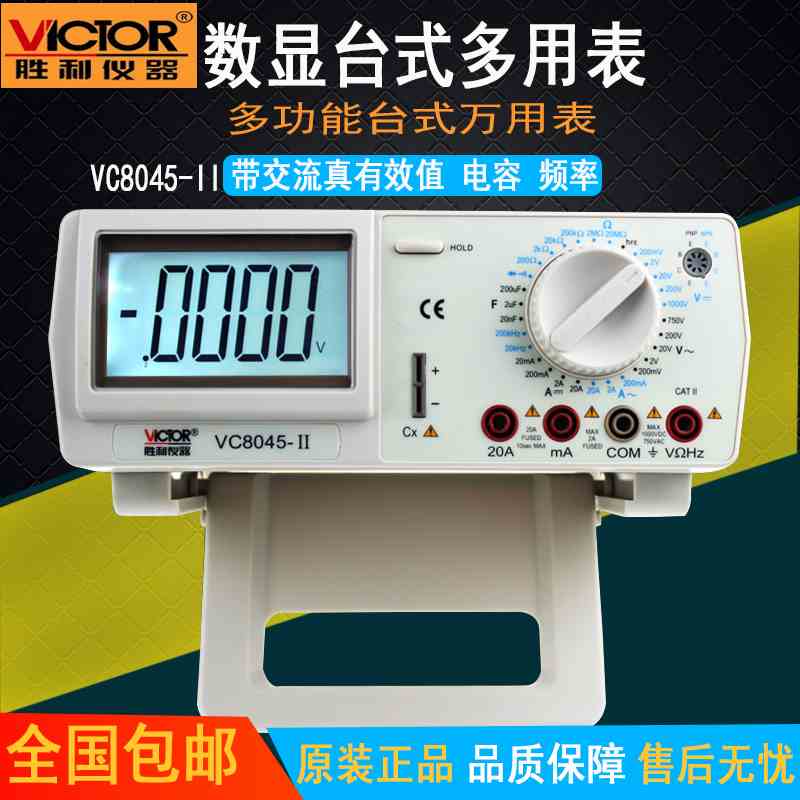 胜利正品 数字用表VC8045-II高精度台式用表 带交流真有效值