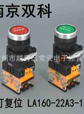 南京双科 带灯复位按钮 LA160-22A3-11DN  红 绿 黄