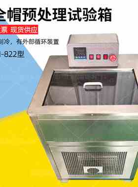 YDZM-822型安全帽预处理试验箱头盔浸泡高温低温恒温预处理测试箱