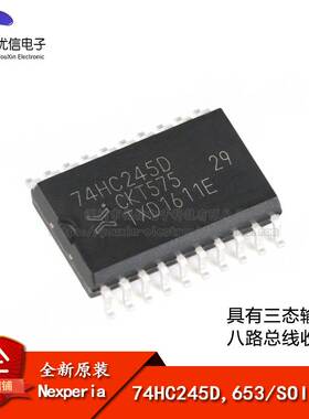 原装正品 74HC245D,653 SOIC-20 三态输出的八路总线收发器