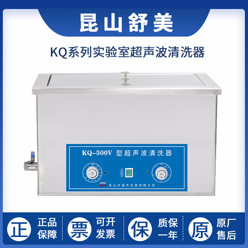 。昆山舒美KQ-500E/V超声波清洗器实验室清洗机排水型22.5/27L