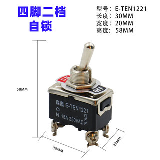 拨动开关E-TEN1221摇臂开关4脚2档15A自锁防水防尘铜银点钮子开关