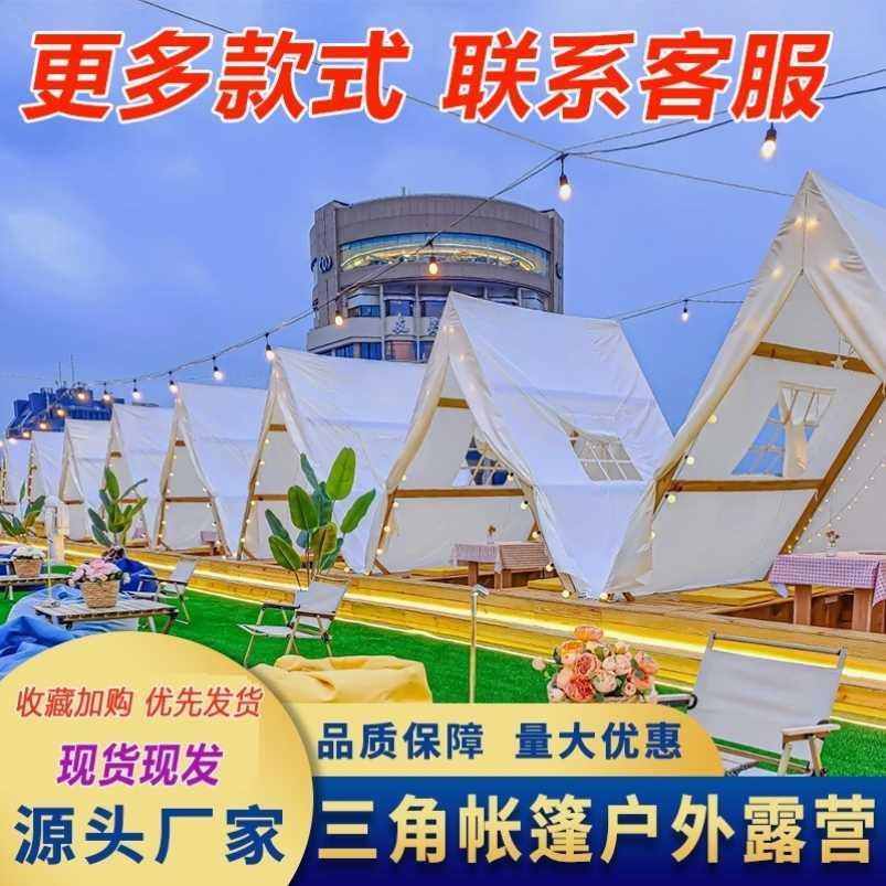 网红三角帐篷营地餐厅露台火锅餐饮民宿天台景区户外打卡烧烤露营