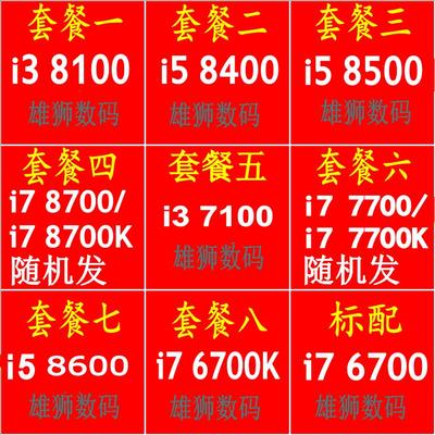 i3 7100 8100 I5 8400 8500 6402P i7 6700 7700 8700 8700K