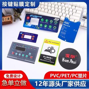 厂家直销定做薄膜开关面贴板pvc面板贴仪表磨砂pet按键贴膜标签