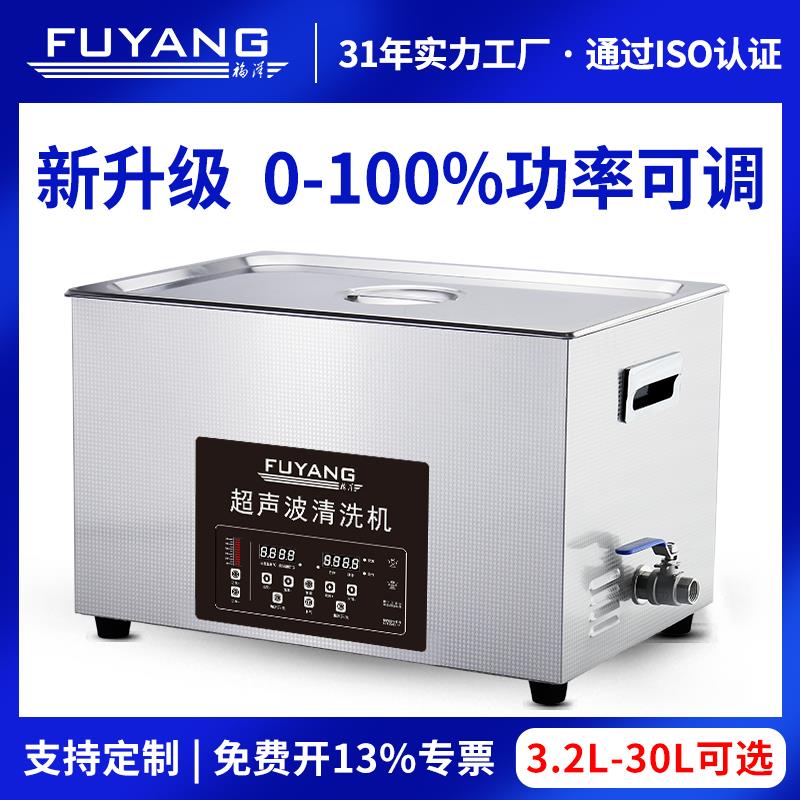 福洋工业超声波清洗机五金轴承电脑手机PCB线路主板实验室清洁机