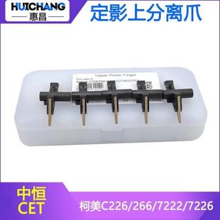 C7226定影分離爪柯美C266原裝 中恒適用美能達(dá)C226 C266 C7222