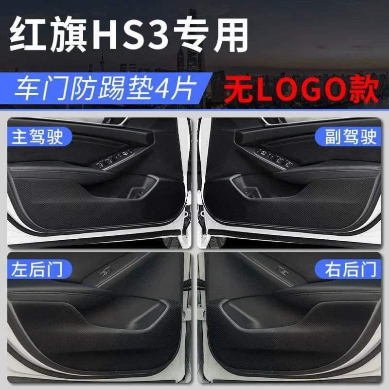 车门汽车大全内2023保护防款垫专用贴踢改装饰配件用品HS3新红旗
