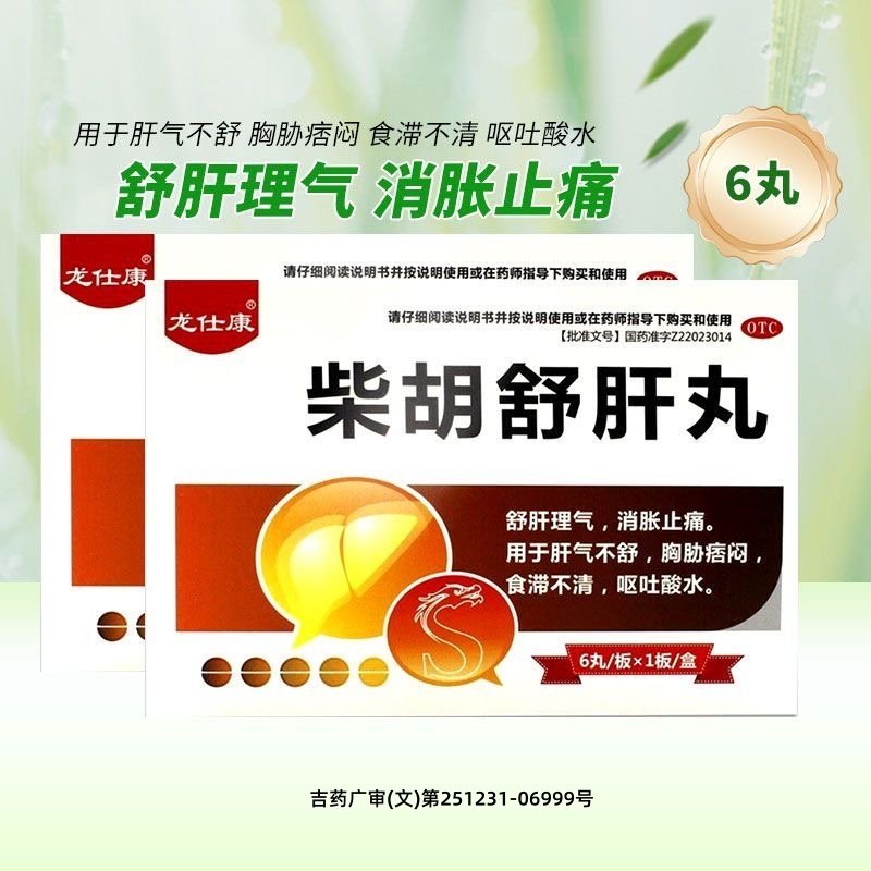 龙仕康 柴胡舒肝丸 10g*6丸/盒 舒肝理气 消胀止痛