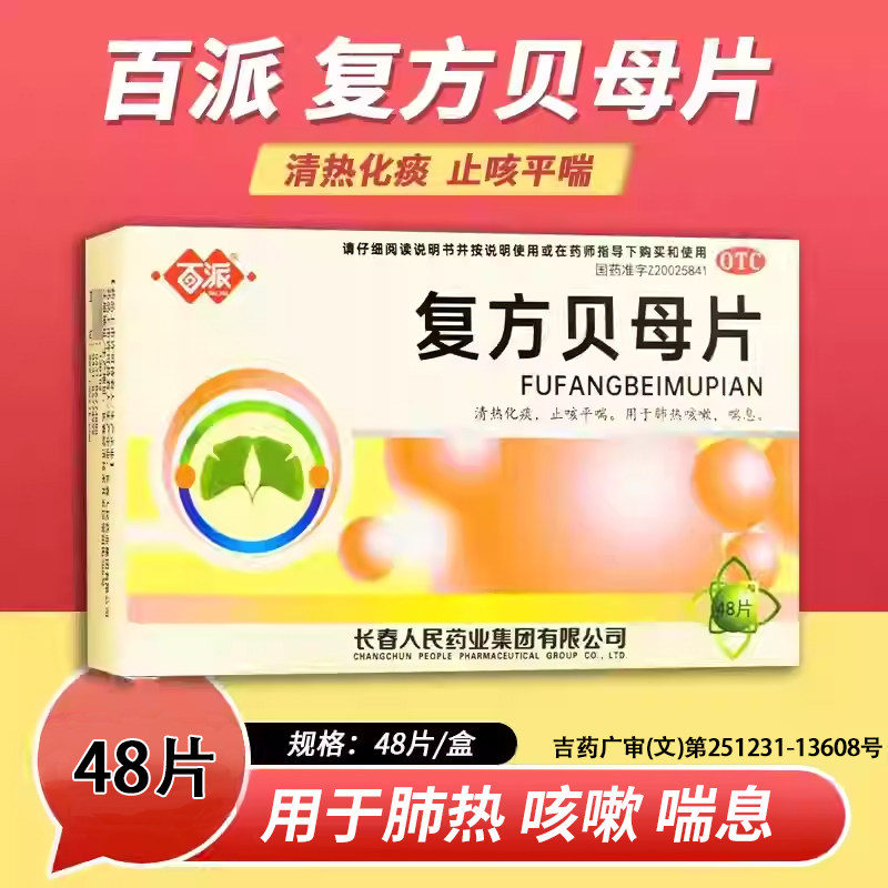 【百派】复方贝母片0.3g*48片/盒