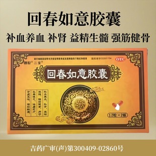 二宝 回春如意胶囊 0.25g*24粒/盒 补血养血补肾益精生髓强筋健骨