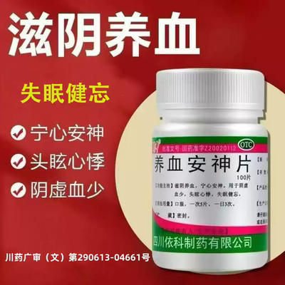 【蜀中】养血安神片0.25g*100片/瓶
