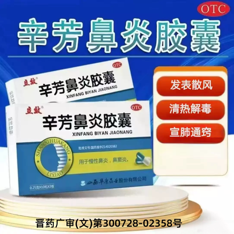 【立效】辛芳鼻炎胶囊0.25g*30粒/盒