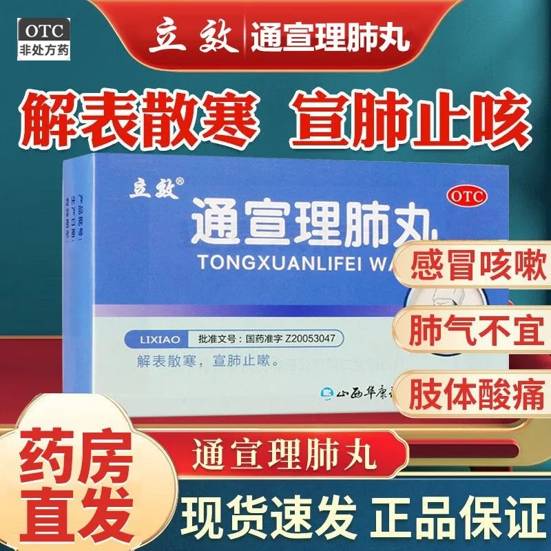 立效通宣理肺丸 7g*6袋/盒 感冒咳嗽鼻塞流涕