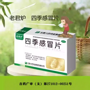 老君炉 四季感冒片 0.35克*24片/盒 清热解表