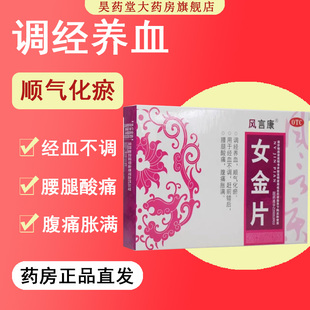 女金片32片调经养血顺气化瘀经血不调腰腿酸痛胀痛腹痛涨满正品