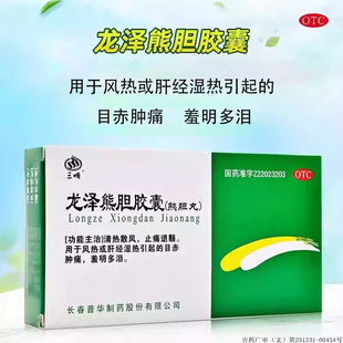 盒 三顺 20粒 0.25g 清热散风 龙泽熊胆胶囊