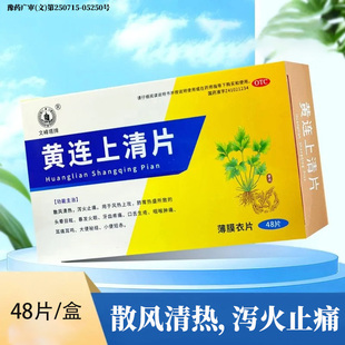 0.3g 散风清热 48片 黄连上清片 泻火止痛 盒 文峰塔