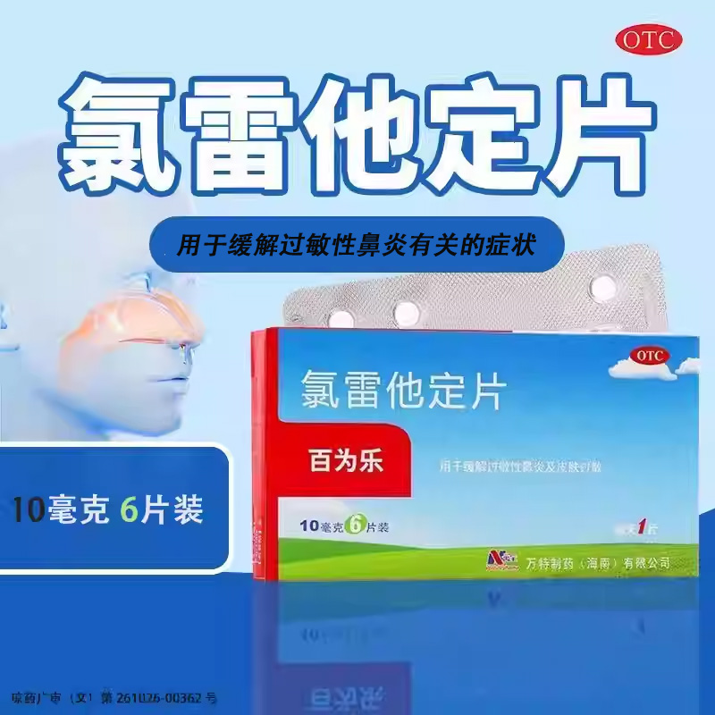 【百为乐】氯雷他定片10mg*6片/盒