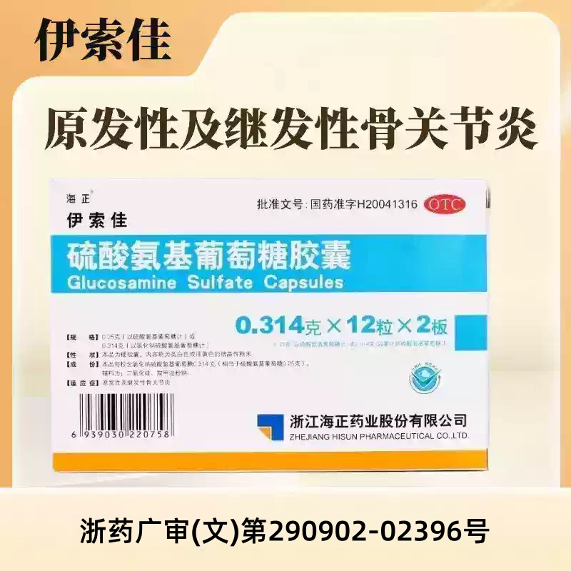 【海正】硫酸氨基葡萄糖胶囊0.25g*24粒/盒图片