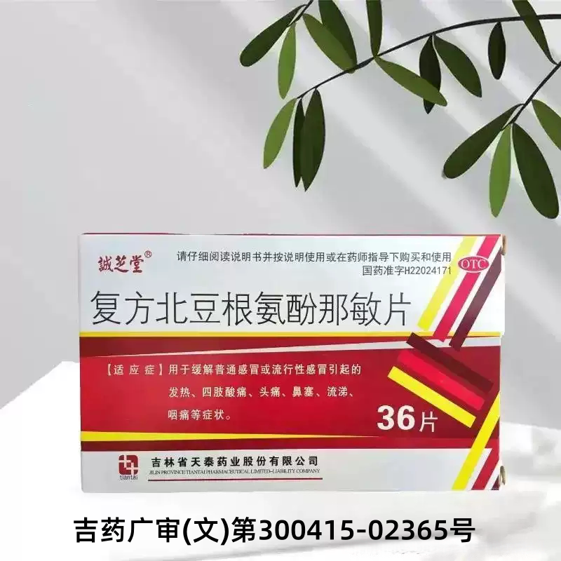 [诚芝堂]复方北豆根氨酚那敏片36片/盒