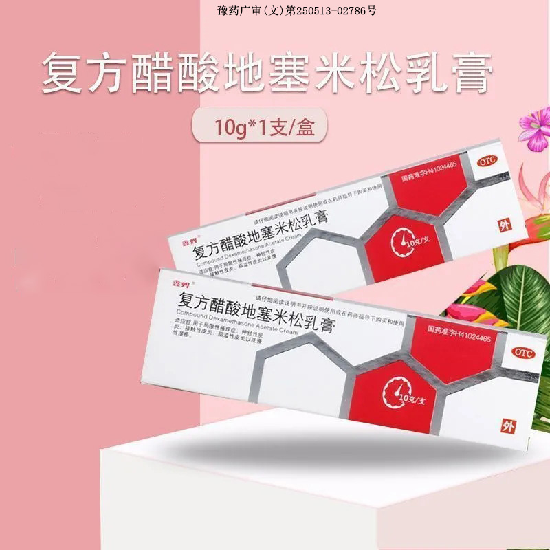 【鑫烨】复方醋酸地塞米松乳膏10g*1支/盒