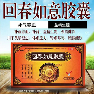 24粒 0.25g 盒 补血养血 益精生髓 二宝 补肾 回春如意胶囊