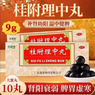 恰逢春 9g*10丸/盒 桂附理中丸