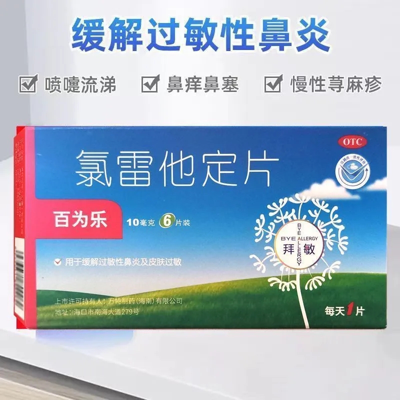 氯雷他定片 10mg*6片/盒 用于过敏性鼻炎及皮肤瘙痒