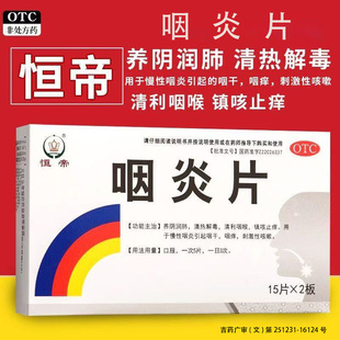 0.25G 30片 盒 恒帝 清热解毒 咽炎片 养阴润肺 清利咽喉 医药