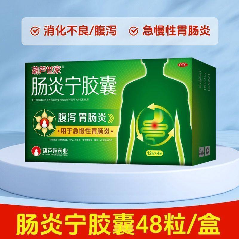 葫芦世家 0.3g*48粒/盒 肠炎宁胶囊:慢性胃肠炎腹泻小儿消化不良,OTC药品/国际医药,肠胃用药,淘宝优惠券,粉丝福利购,淘宝优惠卷