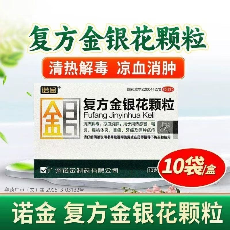 诺金 复方金银花颗粒 10g*10袋/盒 风热感冒,OTC药品/国际医药,解热镇痛,淘宝优惠券,粉丝福利购,淘宝优惠卷