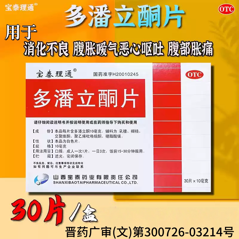 多潘立酮片腹部胀痛消化不良恶心呕吐治胃肠胃疼反酸打嗝饭后胀气