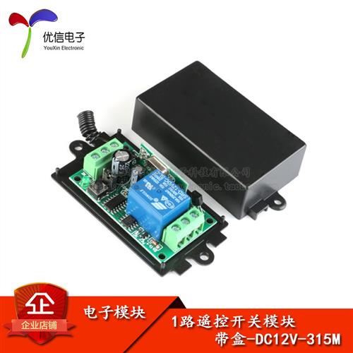12V 315MHz 1路学习型无线遥控开关 智能开关/送外壳