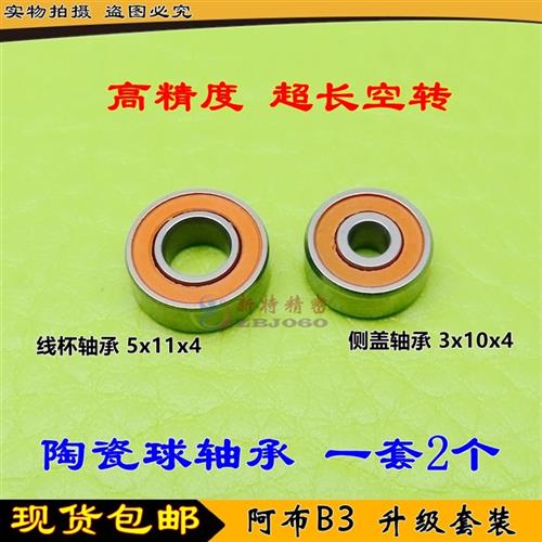 ABU阿布 B3 BMAX3 改装高速远投陶瓷球轴承 侧盖3x10x4线杯5x11x4