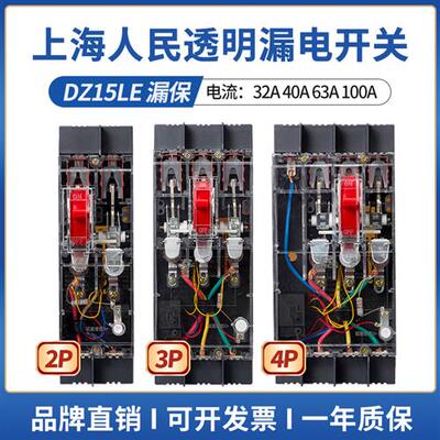 上海人民DZ15LE透明漏电开关三相四线漏电保护器断路器40A63A100A