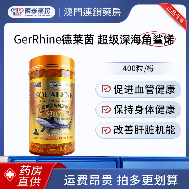 澳大利亚GerRhine德莱茵深海鱼油角鲨烯400粒促进心脑血管健康