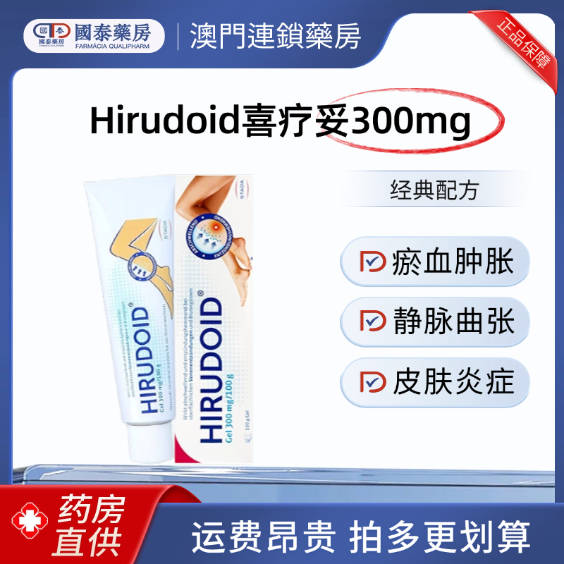 德国进口Hirudoid喜疗妥100g运动拉伤筋脉曲张消肿止痛炎症酸痛膏