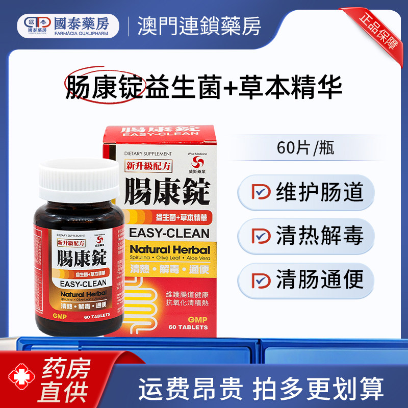 澳门Wise威斯肠康锭益生菌+草本精华60片润肠通便排毒清热消痔疮