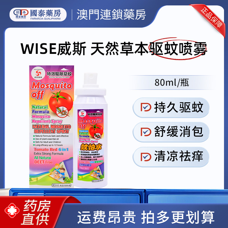 Wise威斯天然草本驱蚊喷雾80ml止痒室内户外神器持久强效防蚊液图片