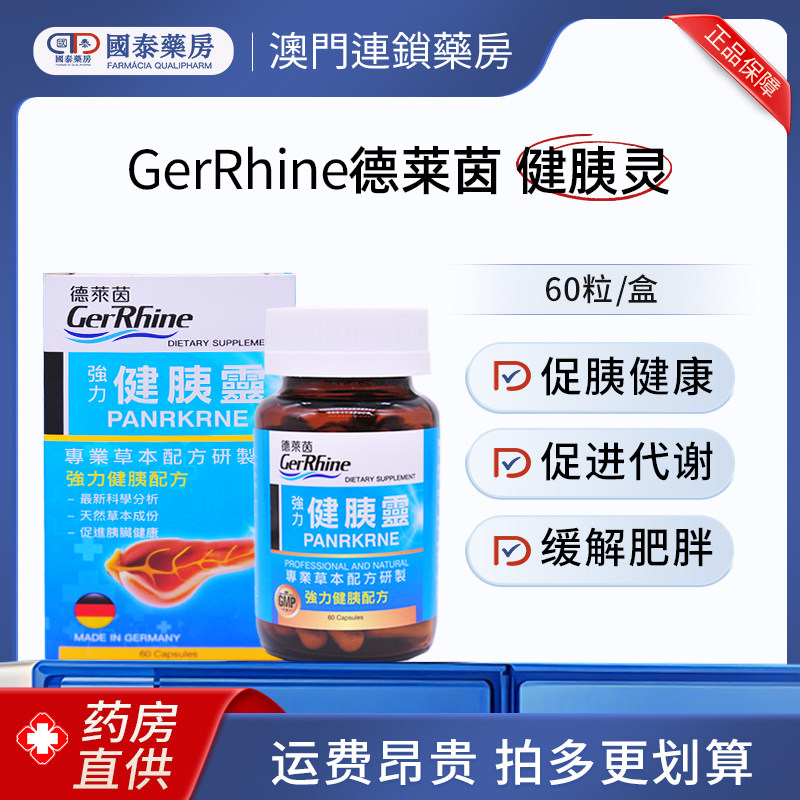 GerRhine德莱茵健胰灵60粒/盒血糖高血脂血压活血改善血液循环