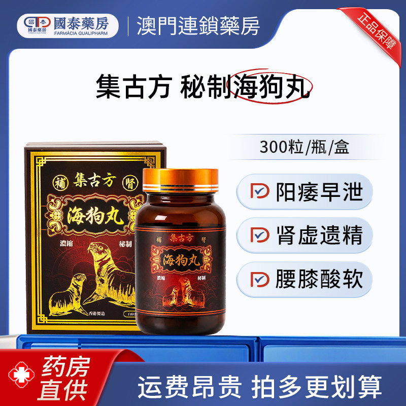 集古方秘制补肾海狗丸300粒真海狗成分肾虚乏力补肾壮阳腰膝酸软